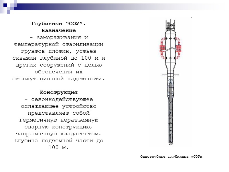 Глубинные “СОУ”.  Назначение - замораживания и температурной стабилизации грунтов плотин, устьев скважин глубиной